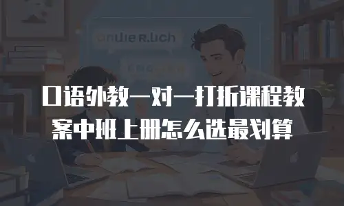 口语外教一对一打折课程教案中班上册怎么选最划算