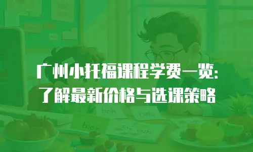 广州小托福课程学费一览：了解最新价格与选课策略