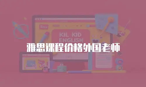 雅思课程价格外国老师