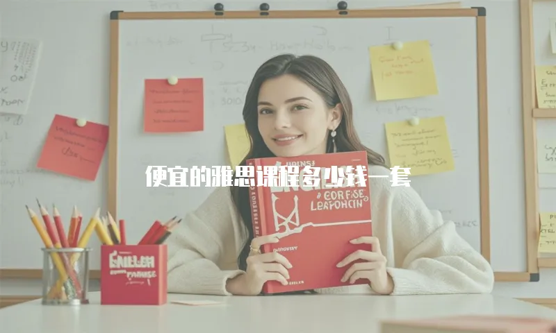 便宜的雅思课程多少钱一套