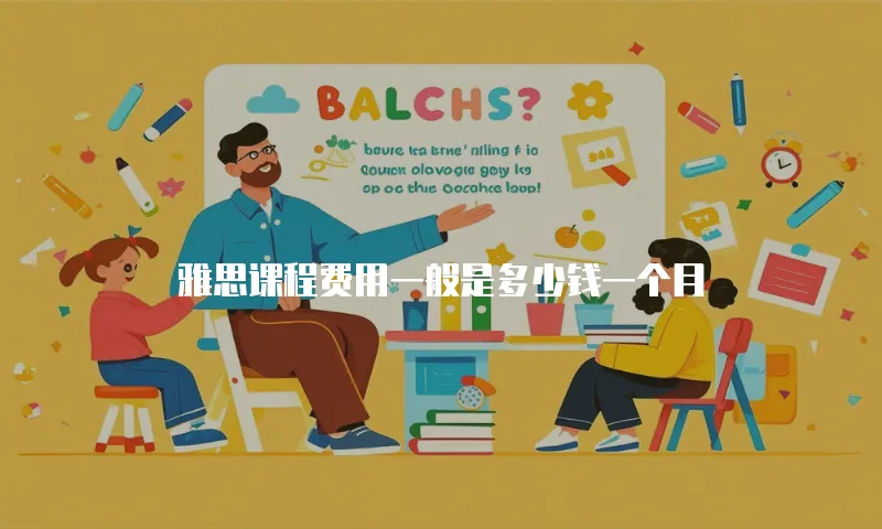雅思课程费用一般是多少钱一个月