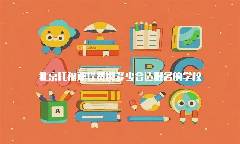 北京托福课程费用多少合适报名的学校