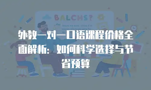 外教一对一口语课程价格全面解析：如何科学选择与节省预算