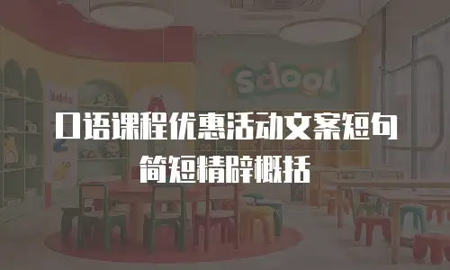 口语课程优惠活动文案短句简短精辟概括