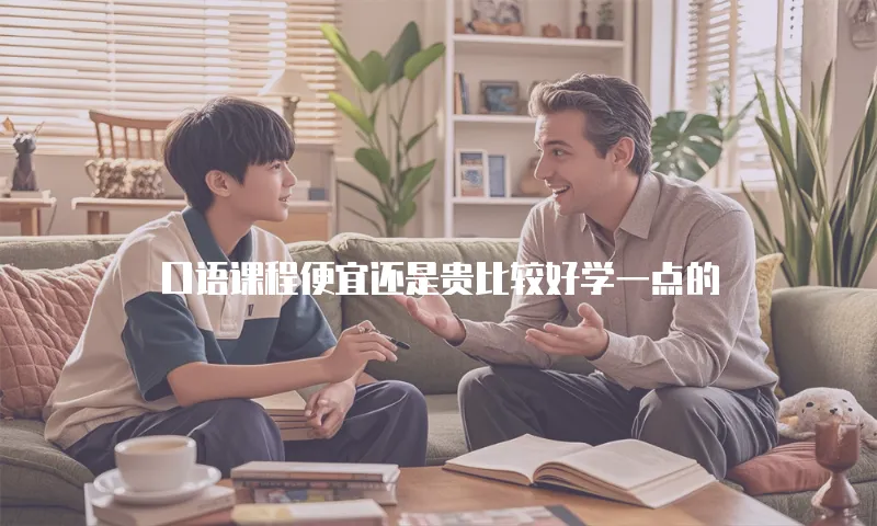 口语课程便宜还是贵比较好学一点的
