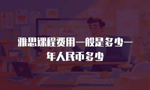 雅思课程费用一般是多少一年人民币多少