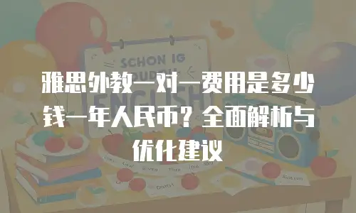 雅思外教一对一费用是多少钱一年人民币？全面解析与优化建议