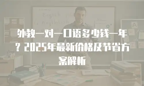 外教一对一口语多少钱一年？2025年最新价格及节省方案解析