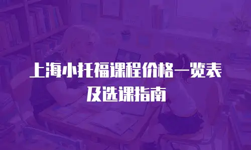 上海小托福课程价格一览表及选课指南