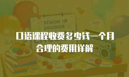 口语课程收费多少钱一个月合理的费用详解