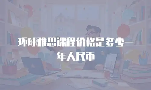 环球雅思课程价格是多少一年人民币