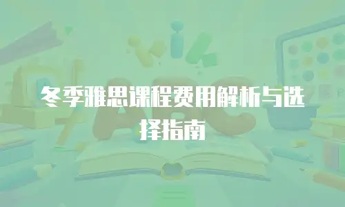 冬季雅思课程费用解析与选择指南