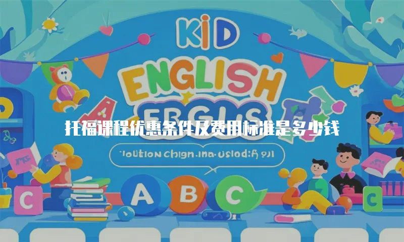 托福课程优惠条件及费用标准是多少钱