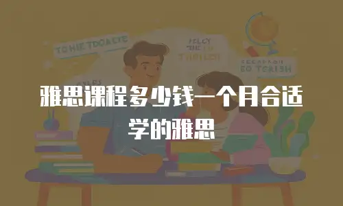 雅思课程多少钱一个月合适学的雅思