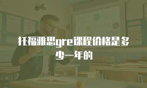 托福雅思gre课程价格是多少一年的