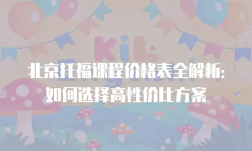 北京托福课程价格表全解析：如何选择高性价比方案