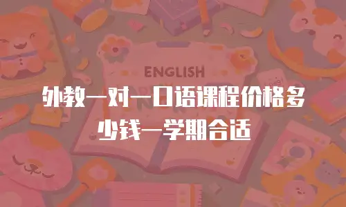 外教一对一口语课程价格多少钱一学期合适
