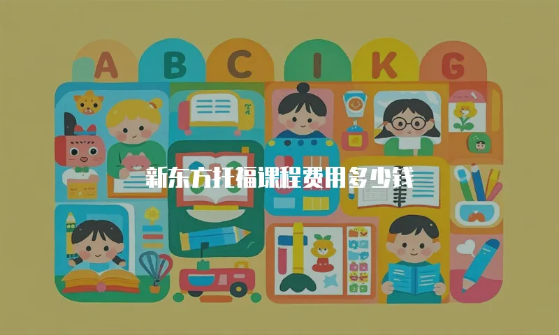 新东方托福课程费用多少钱
