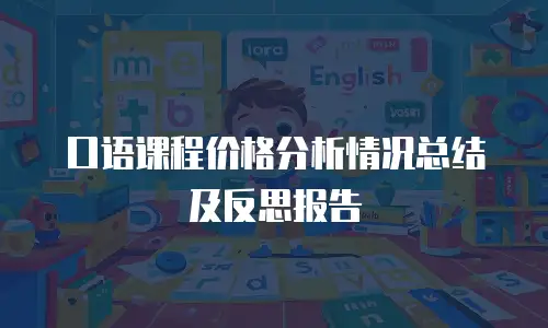 口语课程价格分析情况总结及反思报告