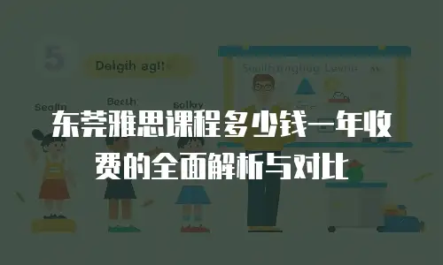 东莞雅思课程多少钱一年收费的全面解析与对比