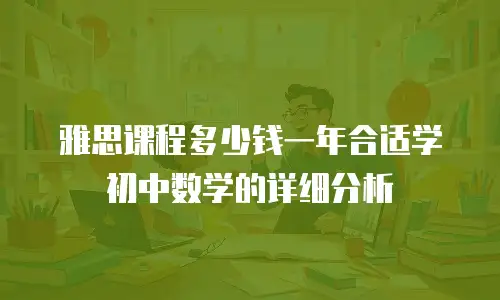 雅思课程多少钱一年合适学初中数学的详细分析