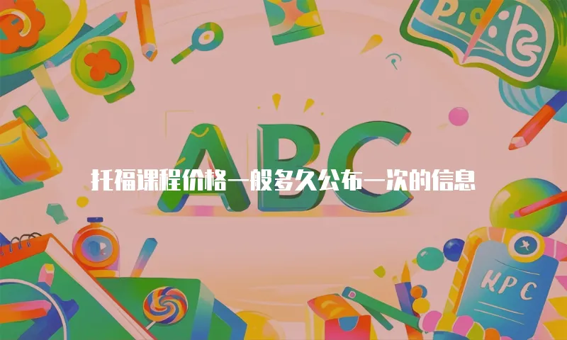 托福课程价格一般多久公布一次的信息