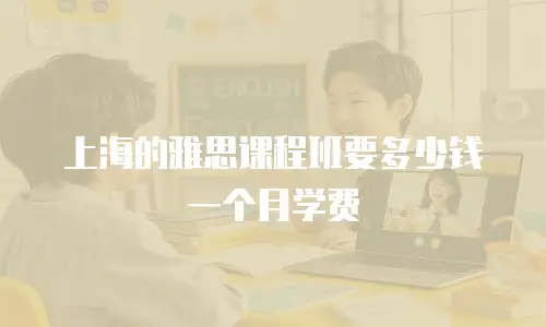 上海的雅思课程班要多少钱一个月学费