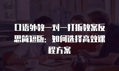 口语外教一对一打折教案反思简短版：如何选择高效课程方案