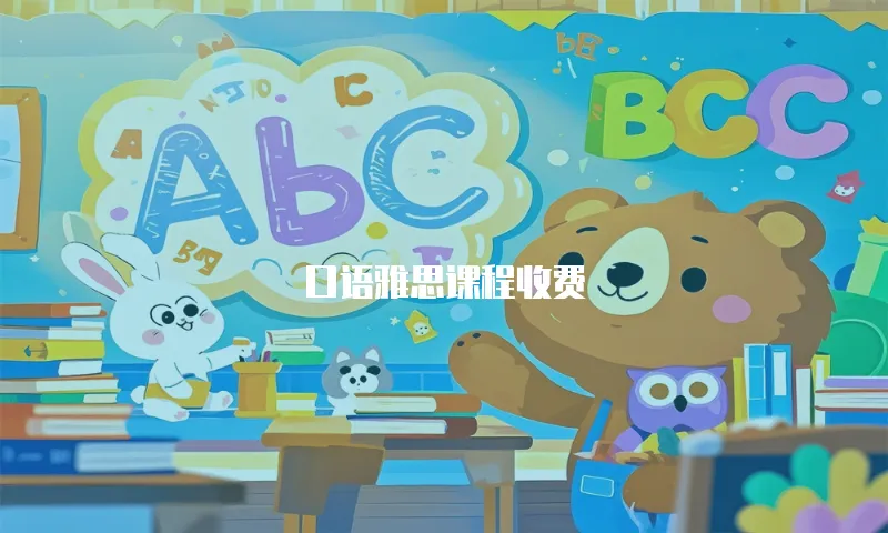 口语雅思课程收费