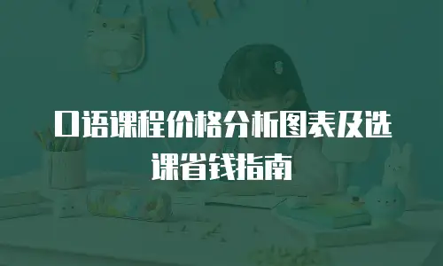 口语课程价格分析图表及选课省钱指南