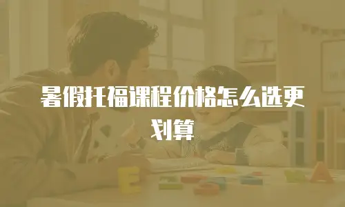 暑假托福课程价格怎么选更划算