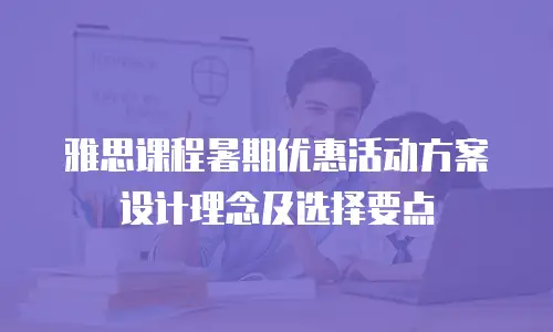 雅思课程暑期优惠活动方案设计理念及选择要点