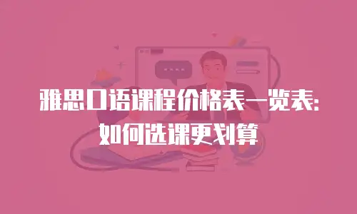 雅思口语课程价格表一览表：如何选课更划算