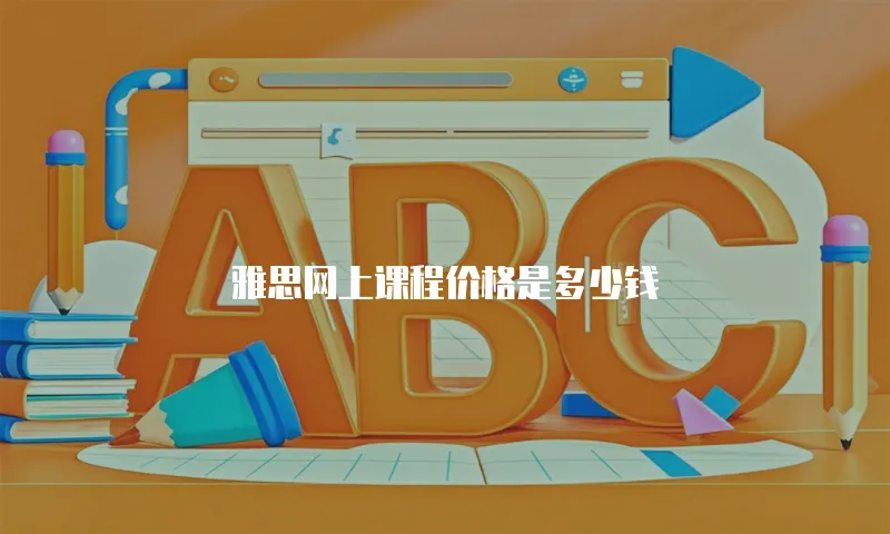 雅思网上课程价格是多少钱