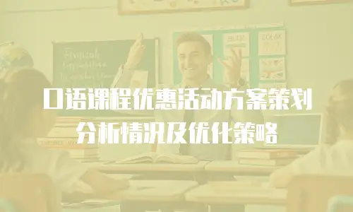 口语课程优惠活动方案策划分析情况及优化策略