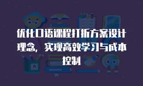 优化口语课程打折方案设计理念，实现高效学习与成本控制