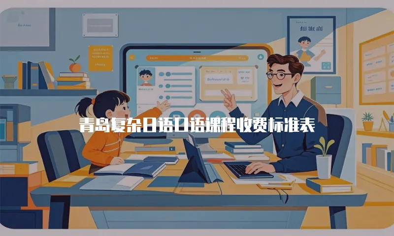 青岛复杂日语口语课程收费标准表