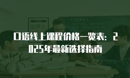 口语线上课程价格一览表：2025年最新选择指南