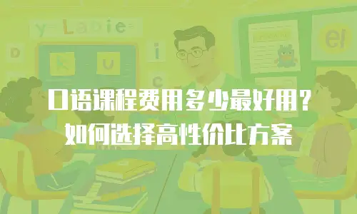 口语课程费用多少最好用？如何选择高性价比方案