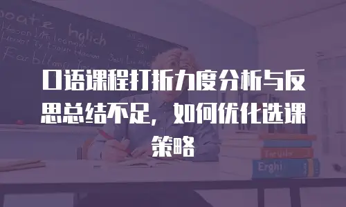 口语课程打折力度分析与反思总结不足，如何优化选课策略