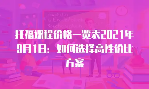 托福课程价格一览表2021年9月1日：如何选择高性价比方案
