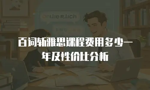 百词斩雅思课程费用多少一年及性价比分析