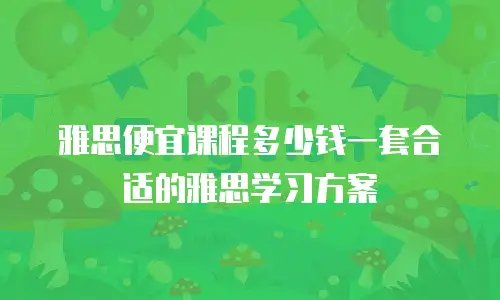 雅思便宜课程多少钱一套合适的雅思学习方案