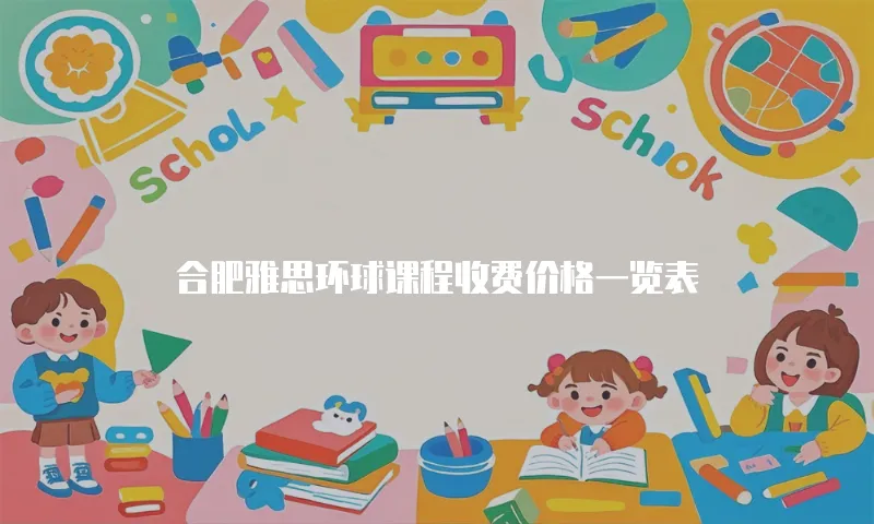 合肥雅思环球课程收费价格一览表