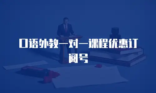 口语外教一对一课程优惠订阅号