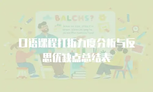 口语课程打折力度分析与反思优缺点总结表