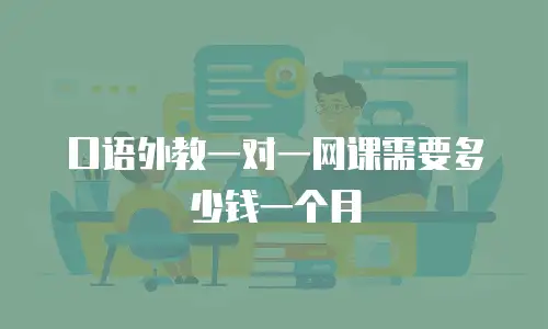 口语外教一对一网课需要多少钱一个月