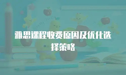 雅思课程收费原因及优化选择策略