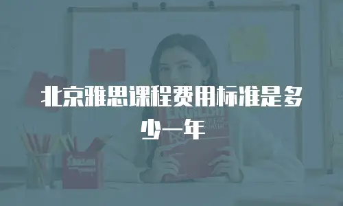 北京雅思课程费用标准是多少一年