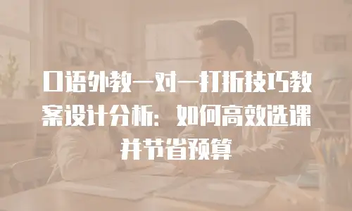 口语外教一对一打折技巧教案设计分析：如何高效选课并节省预算